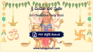 Sri Chandika Dala Stuti – శ్రీ చండికా దళ స్తుతిః