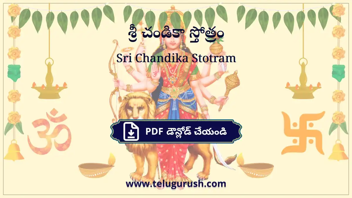 Sri Chandika Stotram – శ్రీ చండికా స్తోత్రం