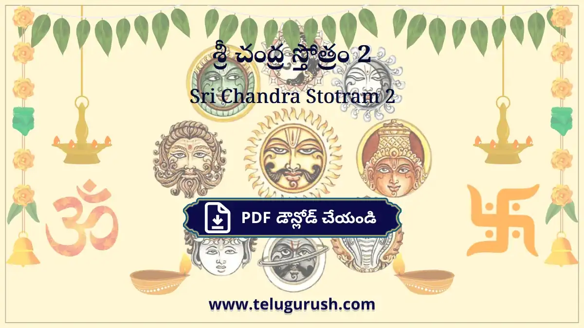 Sri Chandra Stotram 2 – శ్రీ చంద్ర స్తోత్రం 2