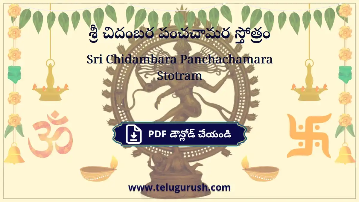 Sri Chidambara Panchachamara Stotram – శ్రీ చిదంబర పంచచామర స్తోత్రం