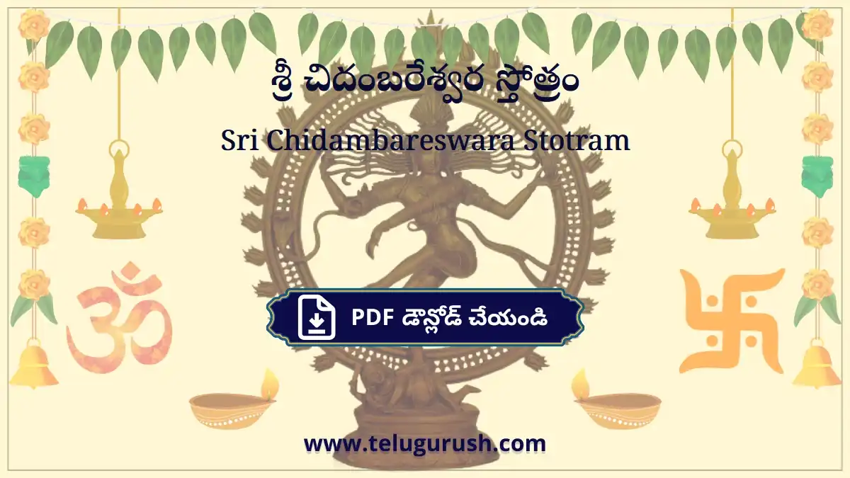 Sri Chidambareswara Stotram – శ్రీ చిదంబరేశ్వర స్తోత్రం