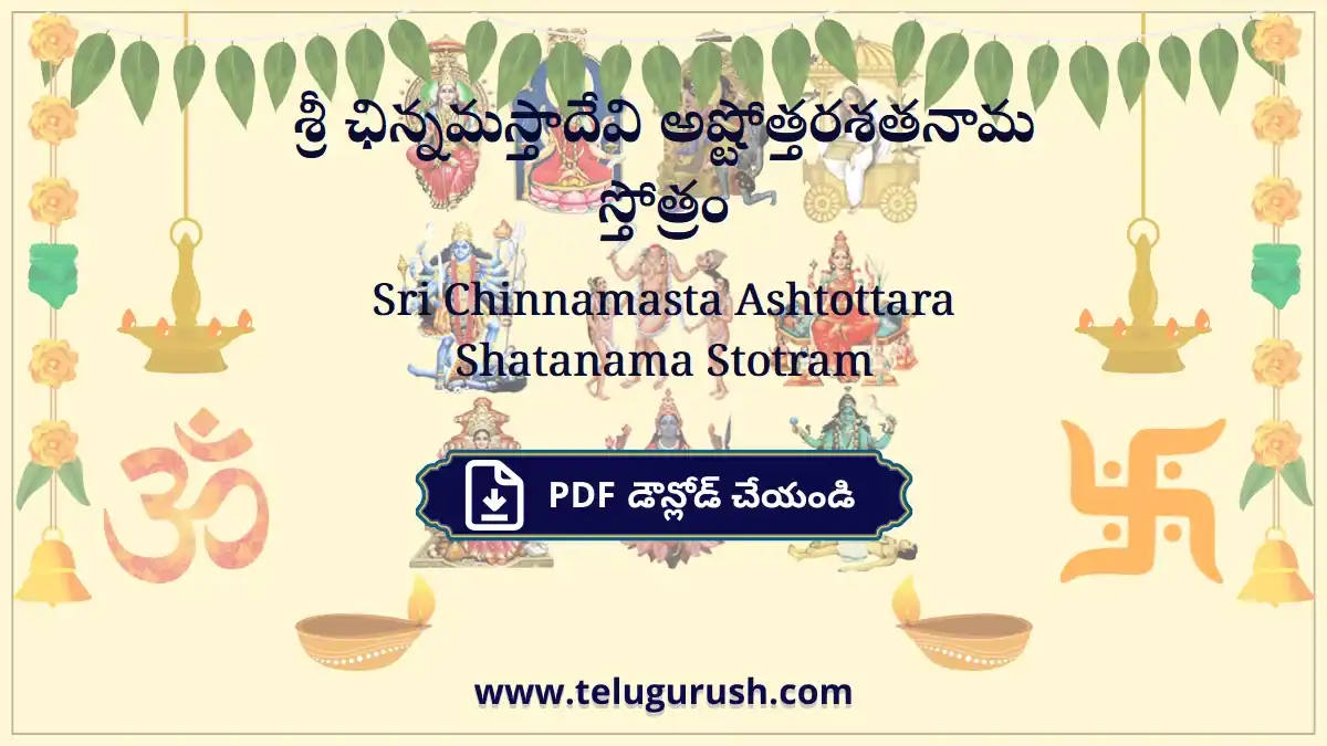 Sri Chinnamasta Ashtottara Shatanama Stotram – శ్రీ ఛిన్నమస్తాదేవి అష్టోత్తరశతనామ స్తోత్రం
