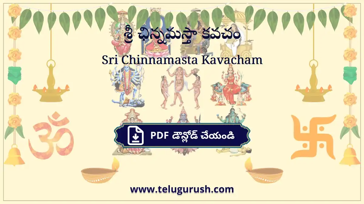 Sri Chinnamasta Kavacham – శ్రీ ఛిన్నమస్తా కవచం