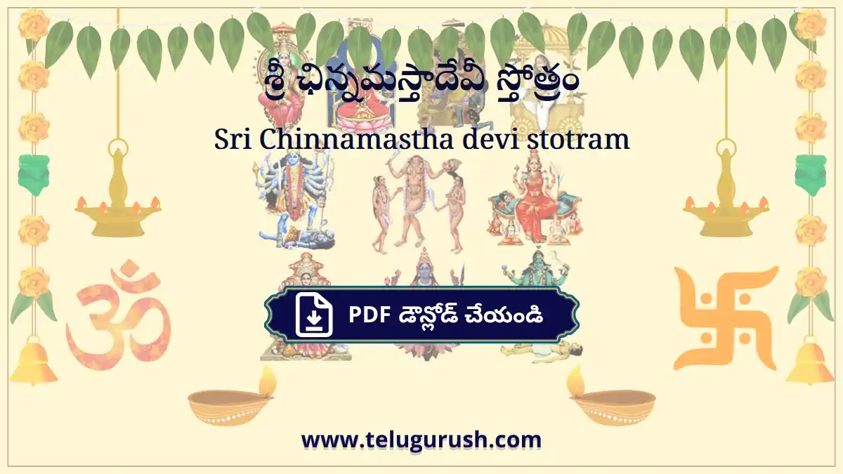 Sri Chinnamastha devi stotram – శ్రీ ఛిన్నమస్తాదేవీ స్తోత్రం