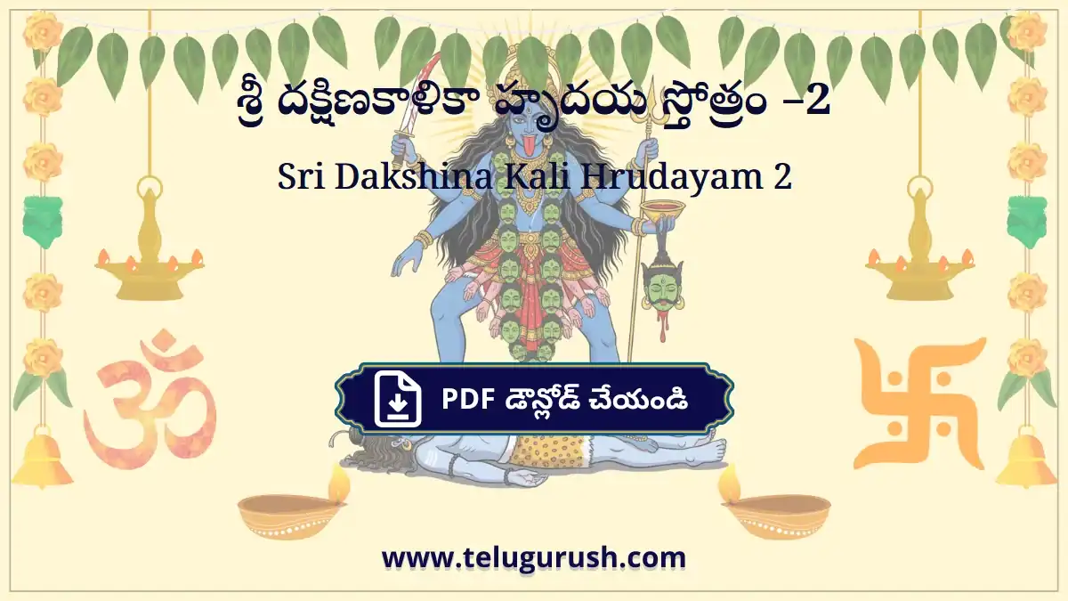 Sri Dakshina Kali Hrudayam 2 – శ్రీ దక్షిణకాళికా హృదయ స్తోత్రం –2