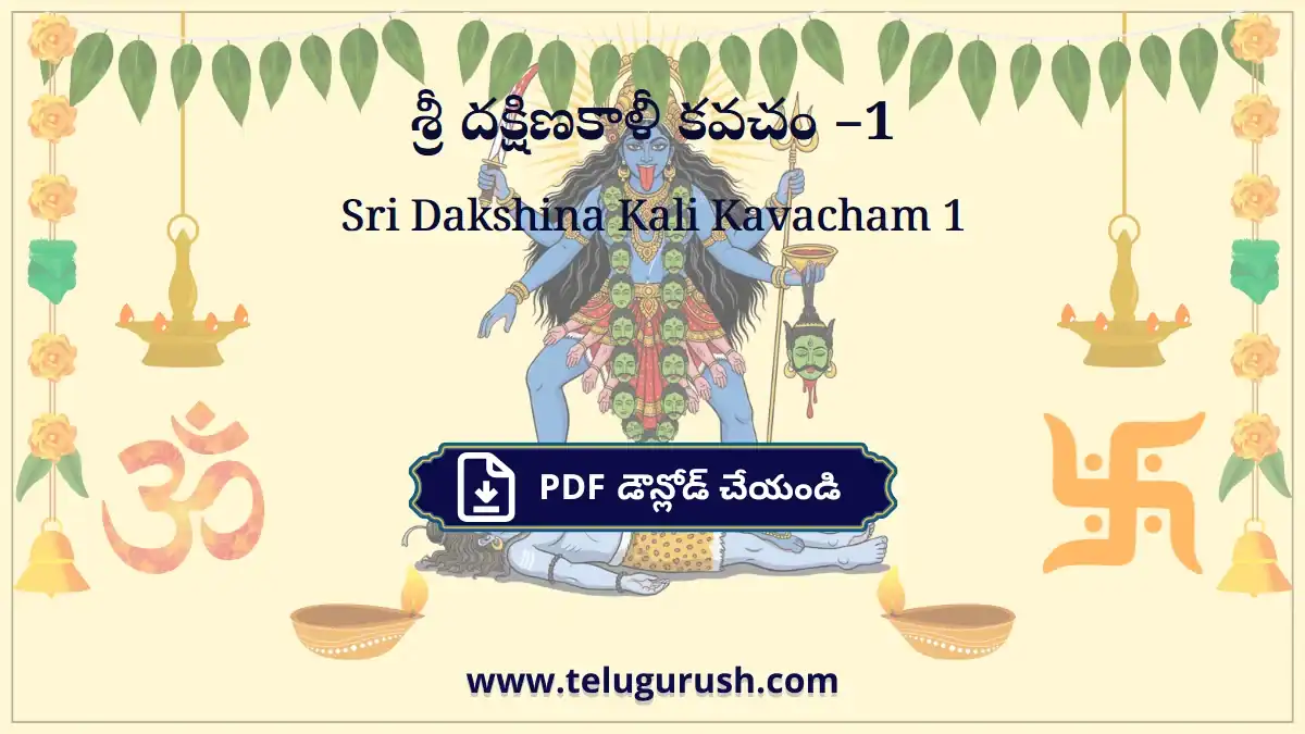 Sri Dakshina Kali Kavacham 1 – శ్రీ దక్షిణకాళీ కవచం –1