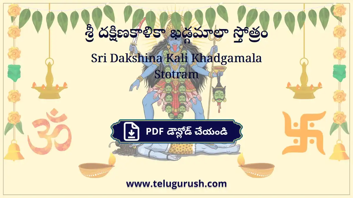 Sri Dakshina Kali Khadgamala Stotram – శ్రీ దక్షిణకాళికా ఖడ్గమాలా స్తోత్రం