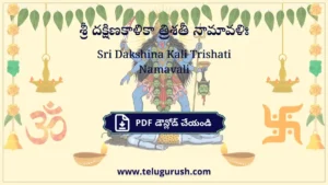 Sri Dakshina Kali Trishati Namavali – శ్రీ దక్షిణకాళికా త్రిశతీ నామావళిః