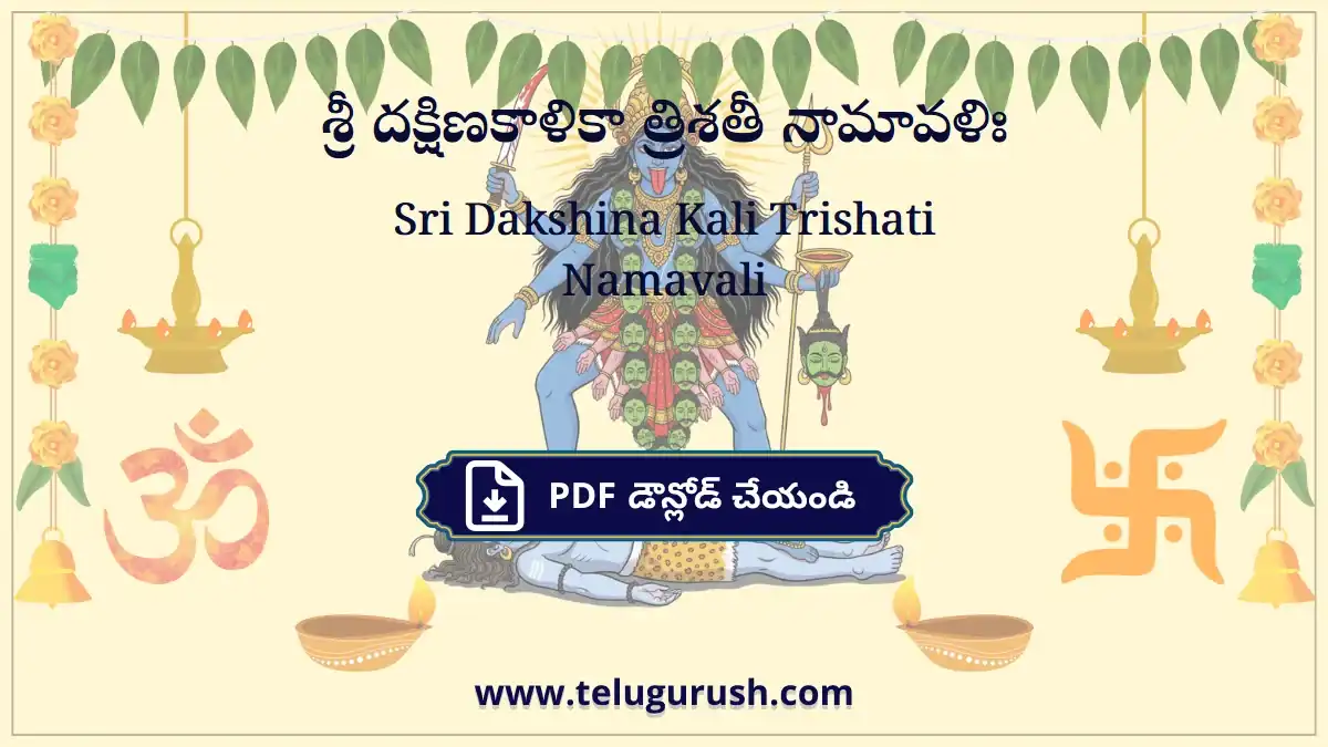 Sri Dakshina Kali Trishati Namavali – శ్రీ దక్షిణకాళికా త్రిశతీ నామావళిః