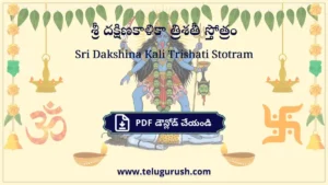 Sri Dakshina Kali Trishati Stotram – శ్రీ దక్షిణకాళికా త్రిశతీ స్తోత్రం