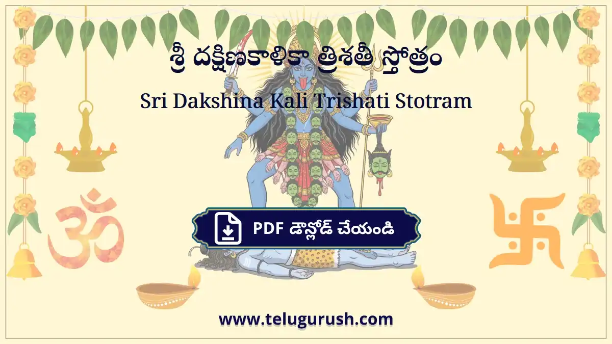 Sri Dakshina Kali Trishati Stotram – శ్రీ దక్షిణకాళికా త్రిశతీ స్తోత్రం