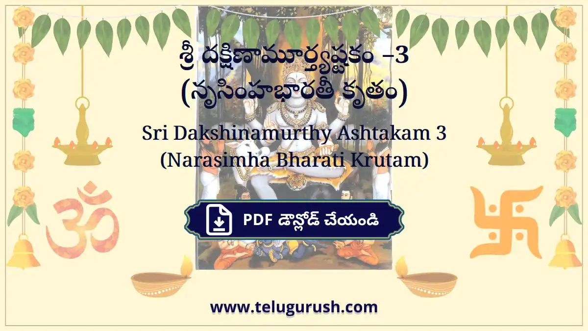 Sri Dakshinamurthy Ashtakam 3 (Narasimha Bharati Krutam) – శ్రీ దక్షిణామూర్త్యష్టకం –3 (నృసింహభారతీ కృతం)