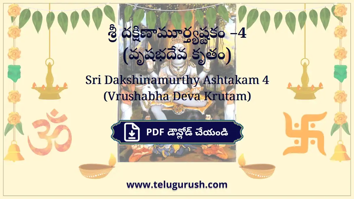 Sri Dakshinamurthy Ashtakam 4 (Vrushabha Deva Krutam) – శ్రీ దక్షిణామూర్త్యష్టకం –4 (వృషభదేవ కృతం)