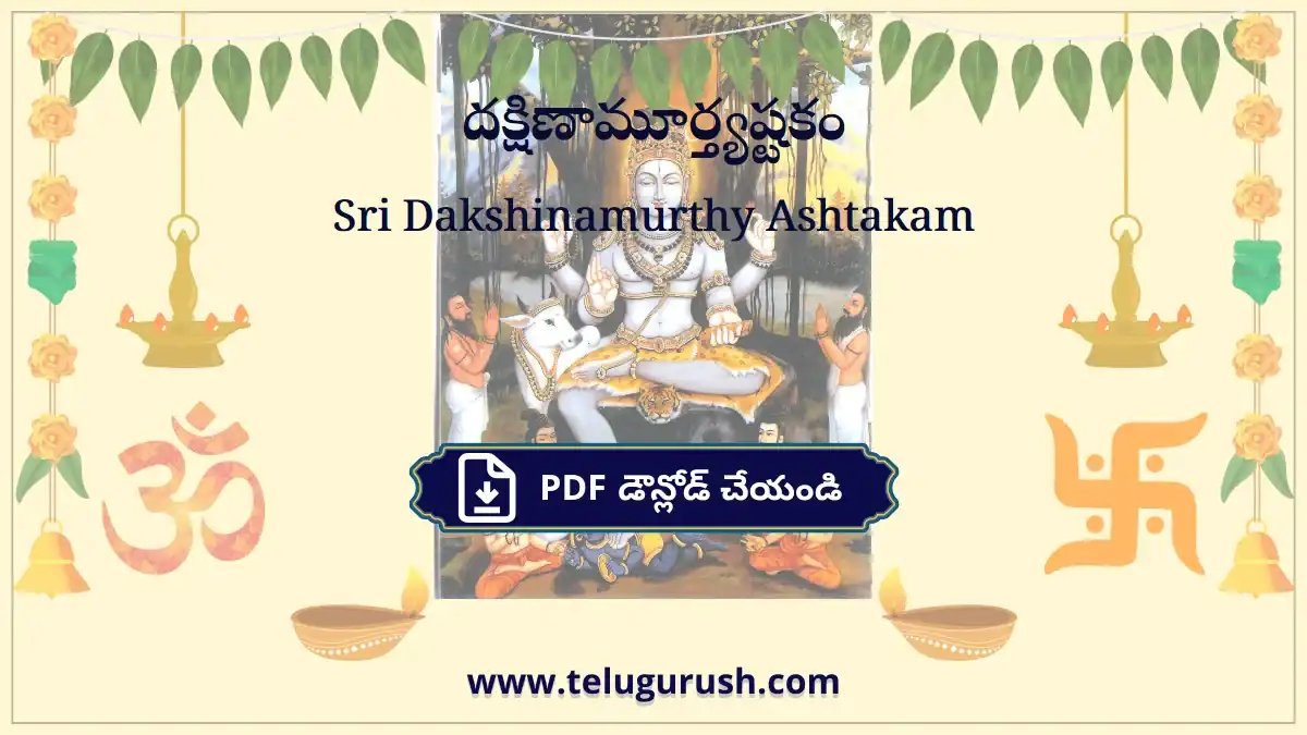 Sri Dakshinamurthy Ashtakam – దక్షిణామూర్త్యష్టకం
