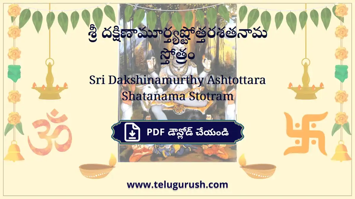 Sri Dakshinamurthy Ashtottara Shatanama Stotram – శ్రీ దక్షిణామూర్త్యష్టోత్తరశతనామ స్తోత్రం