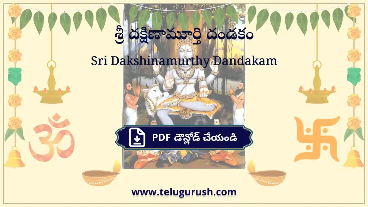 Sri Dakshinamurthy Dandakam – శ్రీ దక్షిణామూర్తి దండకం