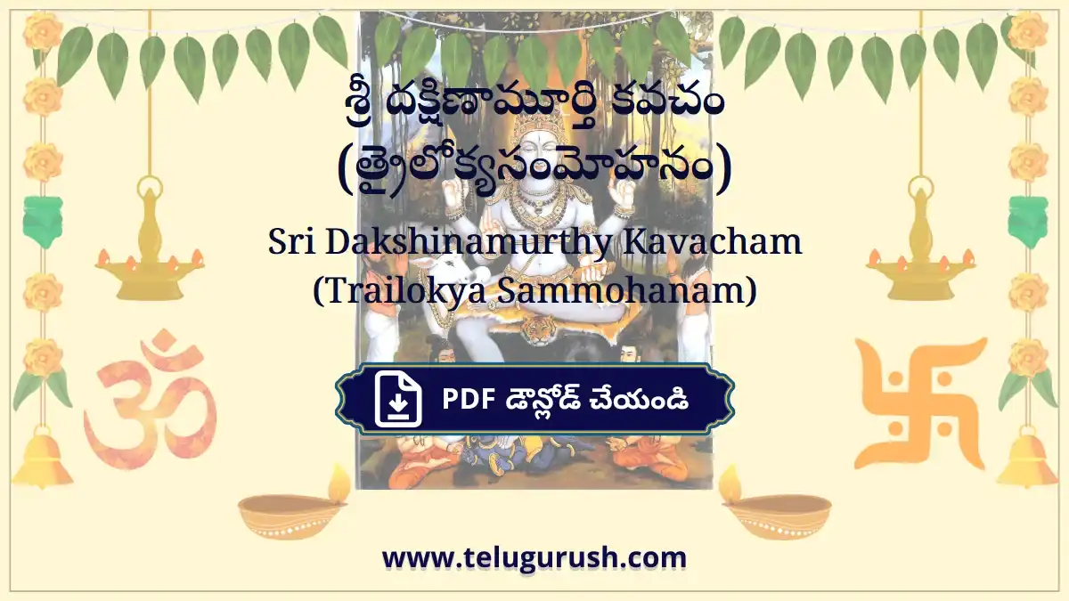 Sri Dakshinamurthy Kavacham (Trailokya Sammohanam) – శ్రీ దక్షిణామూర్తి కవచం (త్రైలోక్యసంమోహనం)