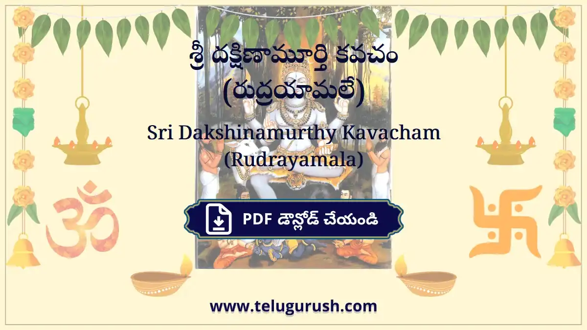 Sri Dakshinamurthy Kavacham (Rudrayamala) – శ్రీ దక్షిణామూర్తి కవచం (రుద్రయామలే)