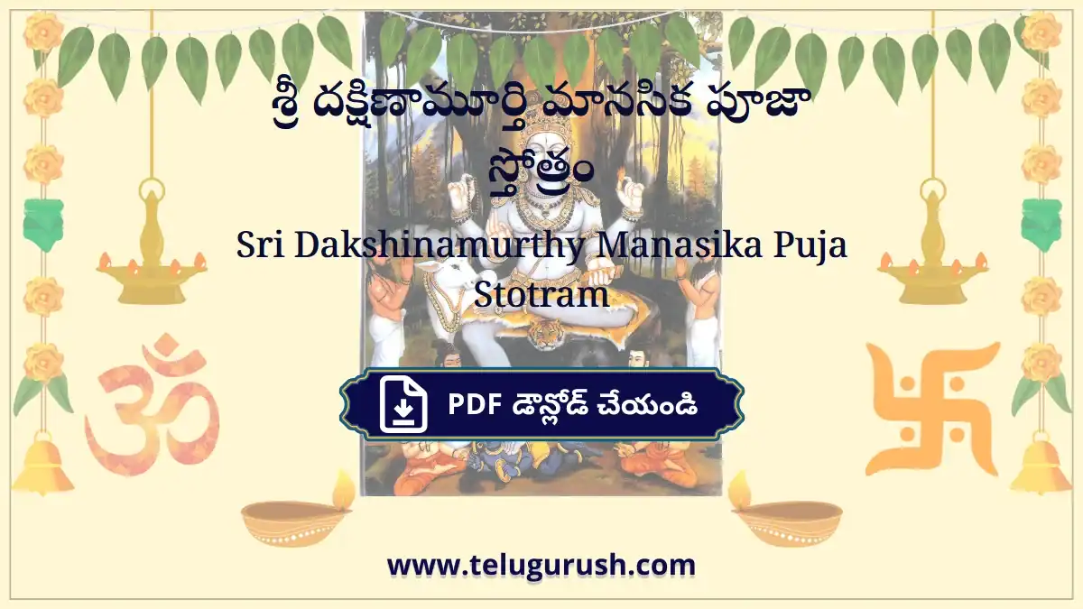 Sri Dakshinamurthy Manasika Puja Stotram – శ్రీ దక్షిణామూర్తి మానసిక పూజా స్తోత్రం