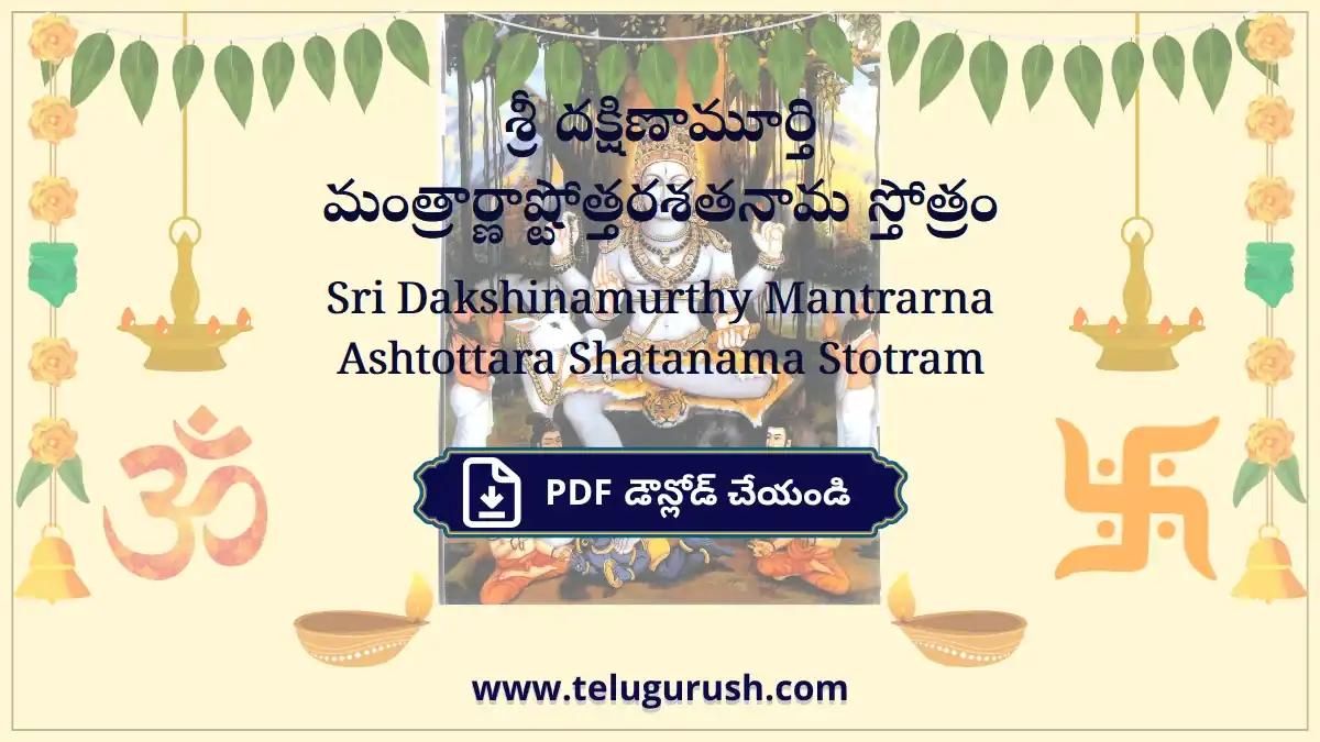 Sri Dakshinamurthy Mantrarna Ashtottara Shatanama Stotram – శ్రీ దక్షిణామూర్తి మంత్రార్ణాష్టోత్తరశతనామ స్తోత్రం