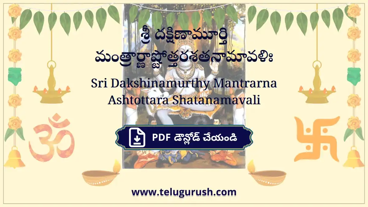 Sri Dakshinamurthy Mantrarna Ashtottara Shatanamavali – శ్రీ దక్షిణామూర్తి మంత్రార్ణాష్టోత్తరశతనామావళిః