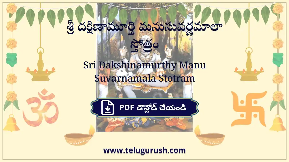 Sri Dakshinamurthy Manu Suvarnamala Stotram – శ్రీ దక్షిణామూర్తి మనుసువర్ణమాలా స్తోత్రం