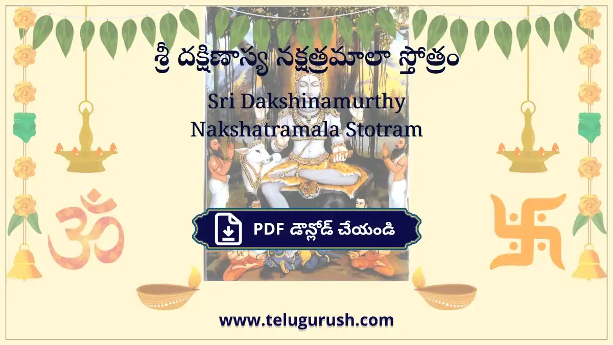 Sri Dakshinamurthy Nakshatramala Stotram – శ్రీ దక్షిణాస్య నక్షత్రమాలా స్తోత్రం