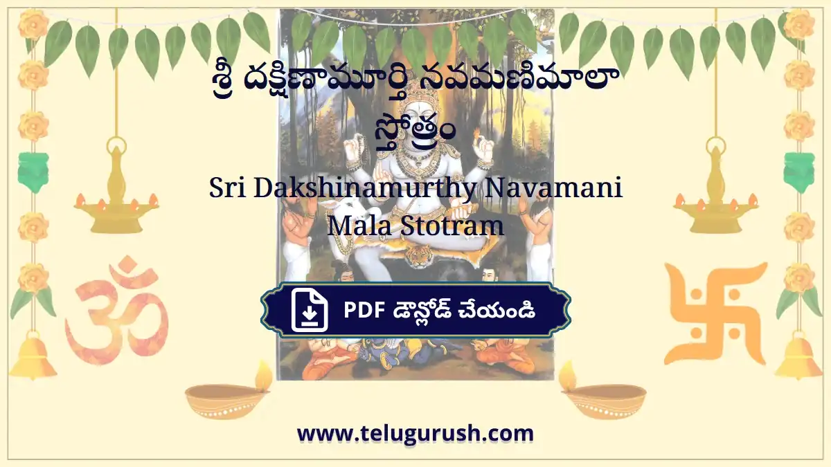 Sri Dakshinamurthy Navamani Mala Stotram – శ్రీ దక్షిణామూర్తి నవమణిమాలా స్తోత్రం