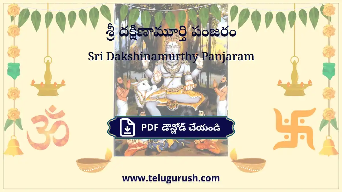 Sri Dakshinamurthy Panjaram – శ్రీ దక్షిణామూర్తి పంజరం
