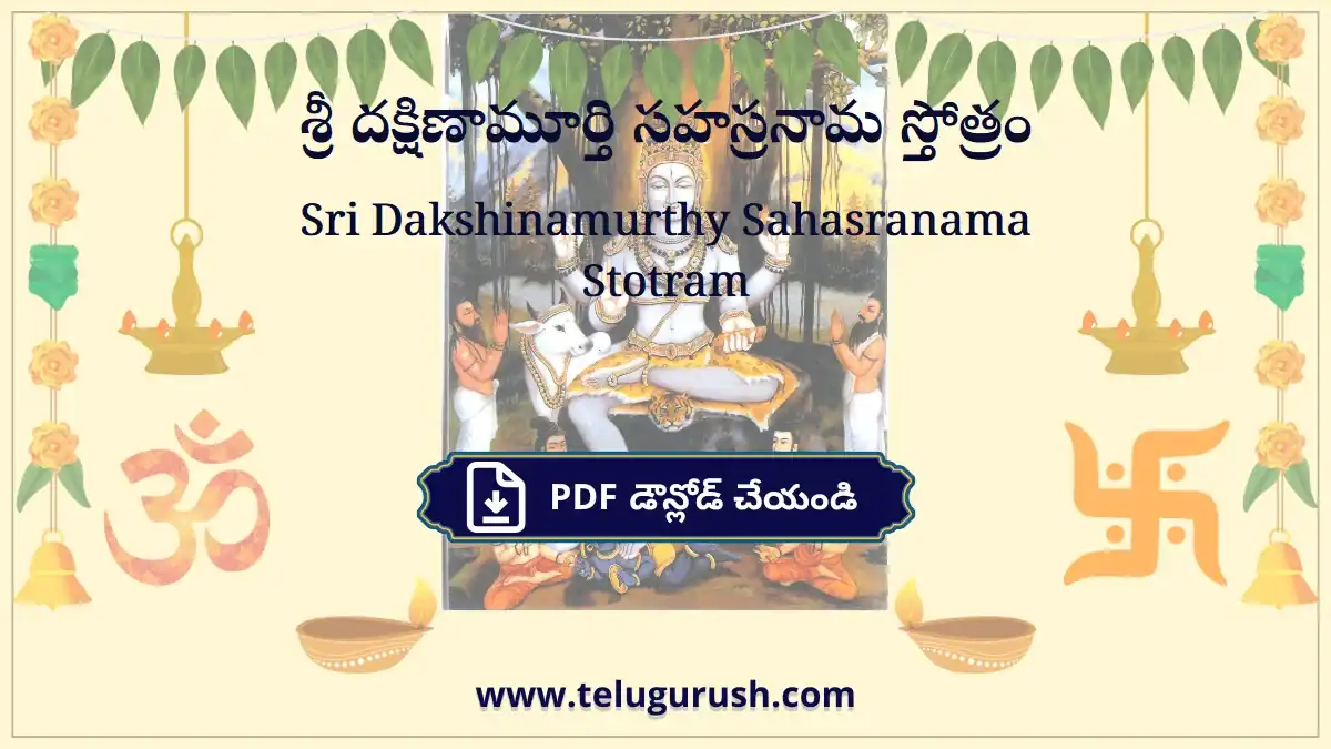 Sri Dakshinamurthy Sahasranama Stotram – శ్రీ దక్షిణామూర్తి సహస్రనామ స్తోత్రం