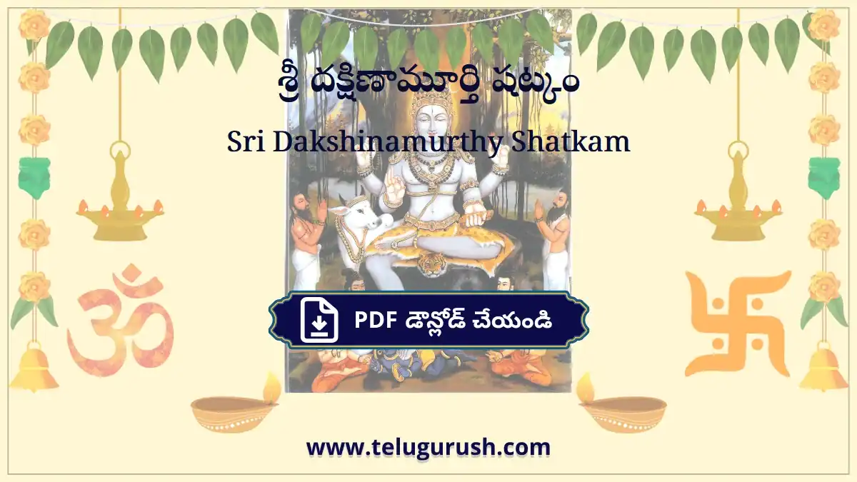 Sri Dakshinamurthy Shatkam – శ్రీ దక్షిణామూర్తి షట్కం