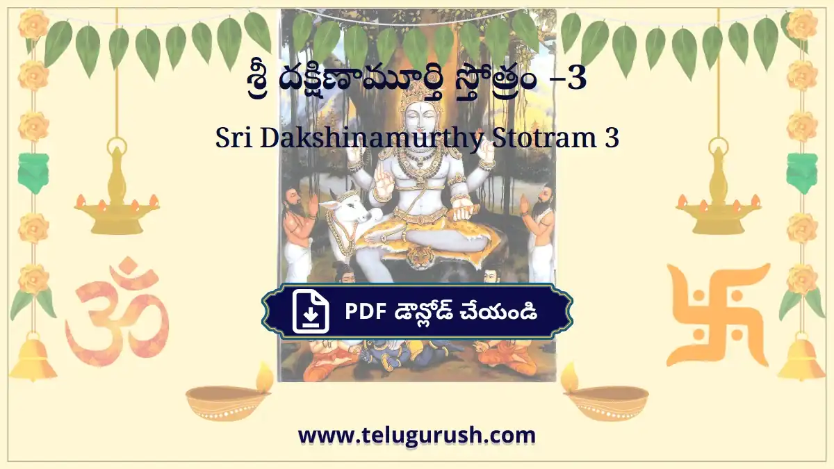 Sri Dakshinamurthy Stotram 3 – శ్రీ దక్షిణామూర్తి స్తోత్రం –3
