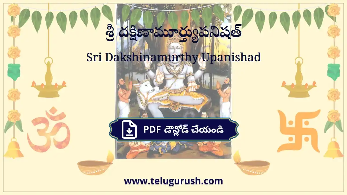 Sri Dakshinamurthy Upanishad – శ్రీ దక్షిణామూర్త్యుపనిషత్