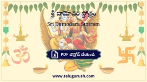Sri Damodara Stotram – శ్రీ దామోదర స్తోత్రం