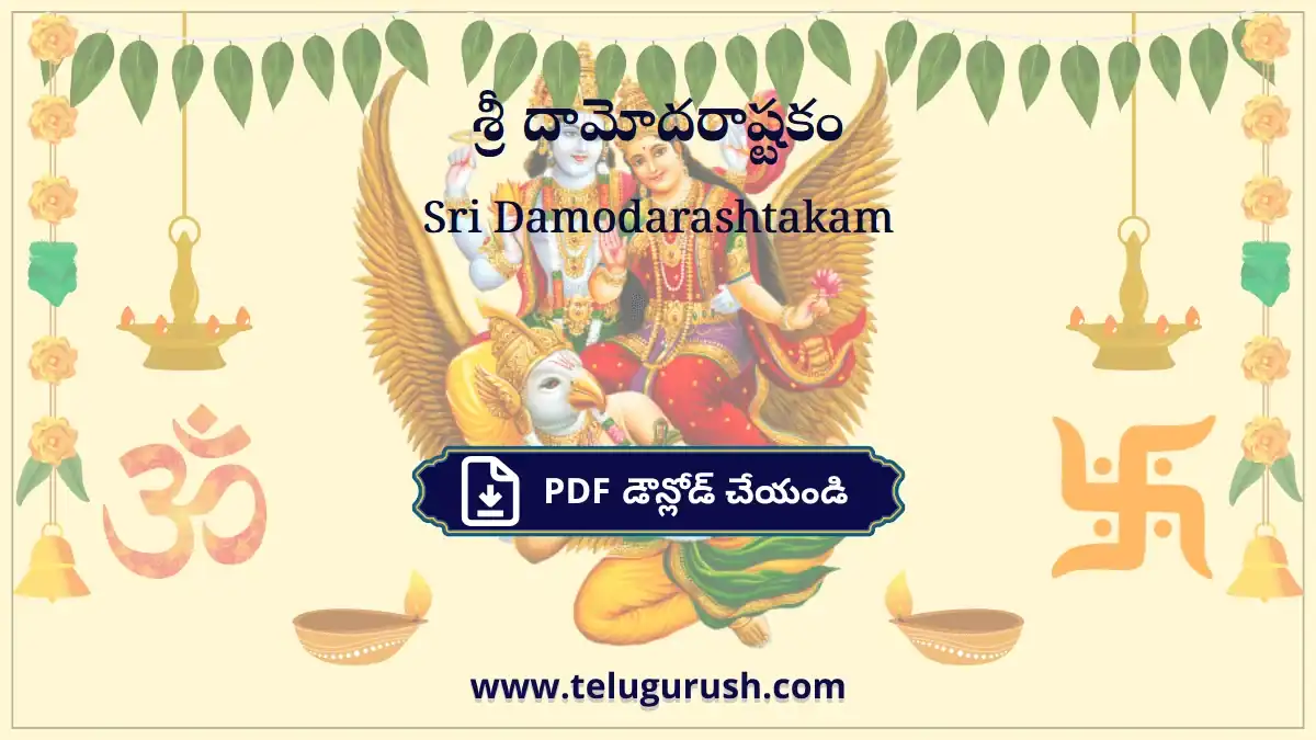 Sri Damodarashtakam – శ్రీ దామోదరాష్టకం