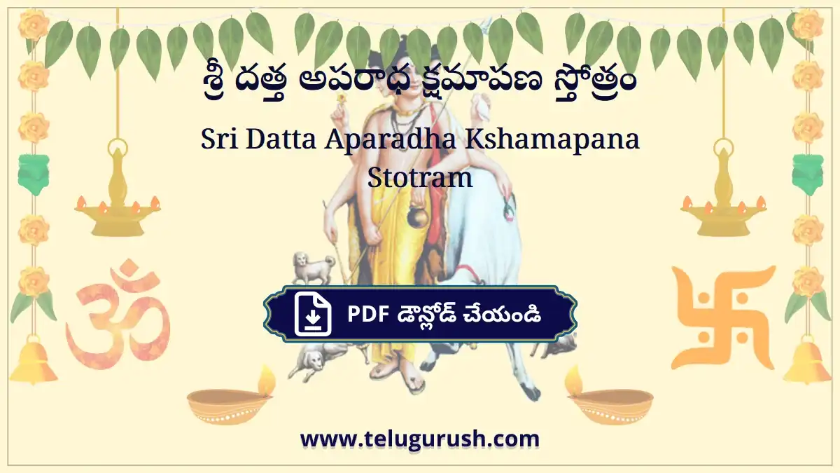 Sri Datta Aparadha Kshamapana Stotram – శ్రీ దత్త అపరాధ క్షమాపణ స్తోత్రం