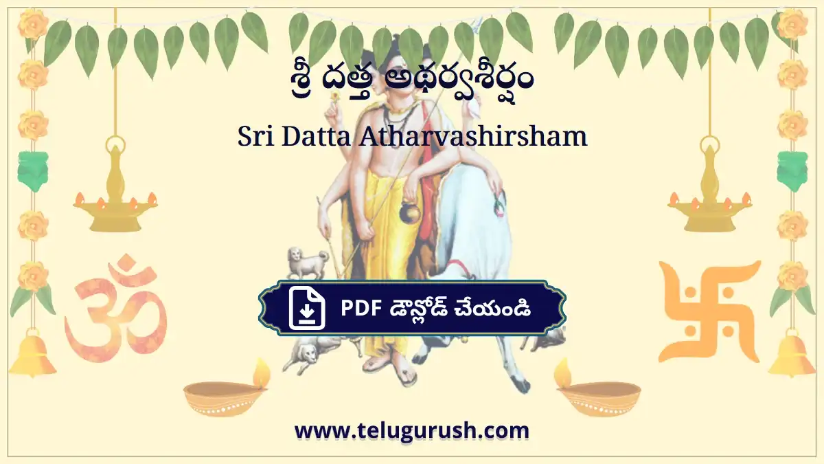 Sri Datta Atharvashirsham – శ్రీ దత్త అథర్వశీర్షం