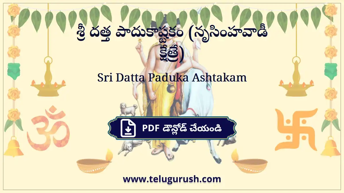 Sri Datta Paduka Ashtakam – శ్రీ దత్త పాదుకాష్టకం (నృసింహవాడీ క్షేత్రే)