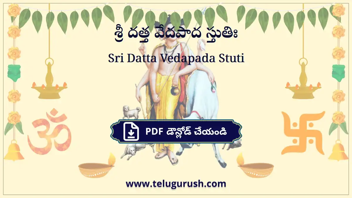 Sri Datta Vedapada Stuti – శ్రీ దత్త వేదపాద స్తుతిః