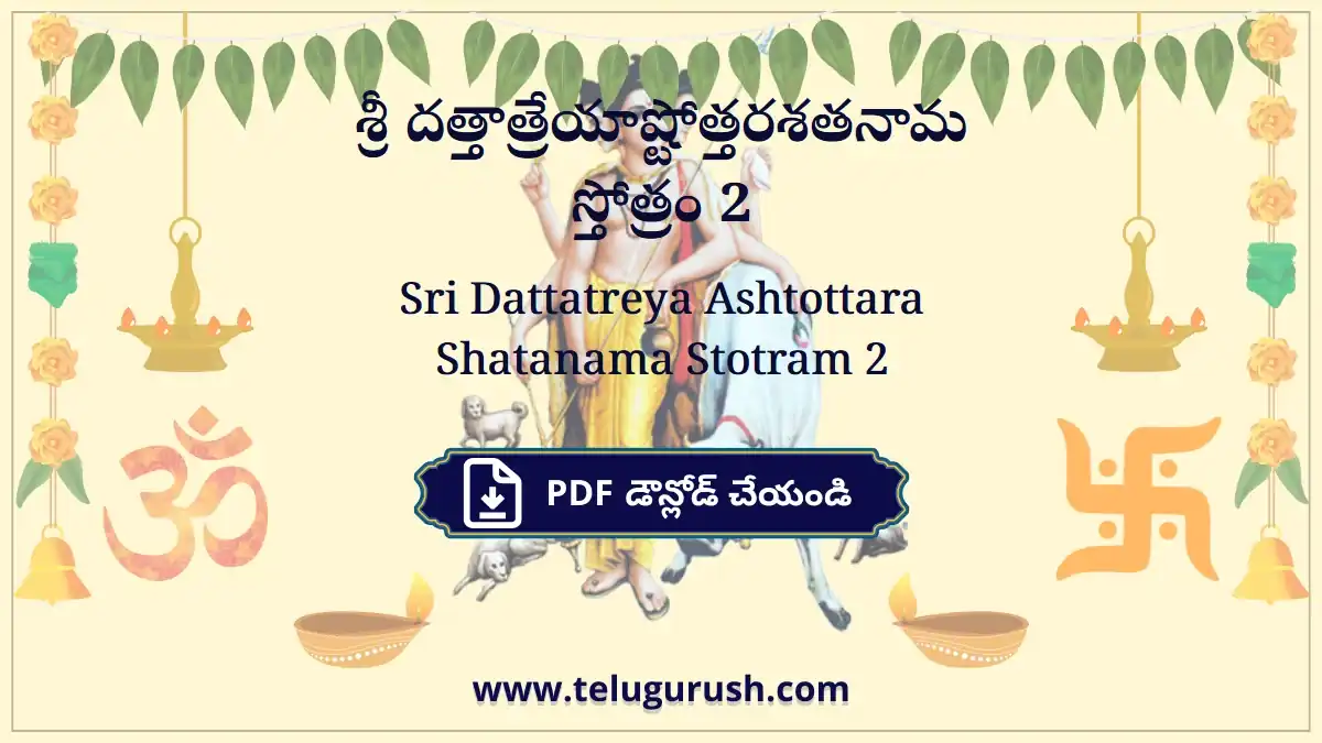Sri Dattatreya Ashtottara Shatanama Stotram 2 – శ్రీ దత్తాత్రేయాష్టోత్తరశతనామ స్తోత్రం 2