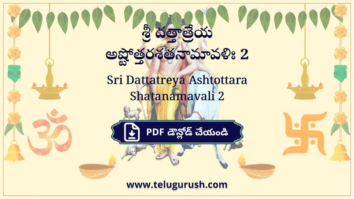 Sri Dattatreya Ashtottara Shatanamavali 2 – శ్రీ దత్తాత్రేయ అష్టోత్తరశతనామావళిః 2