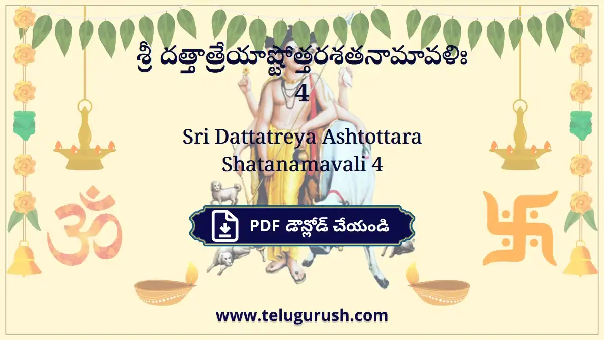 Sri Dattatreya Ashtottara Shatanamavali 4 – శ్రీ దత్తాత్రేయాష్టోత్తరశతనామావళిః 4