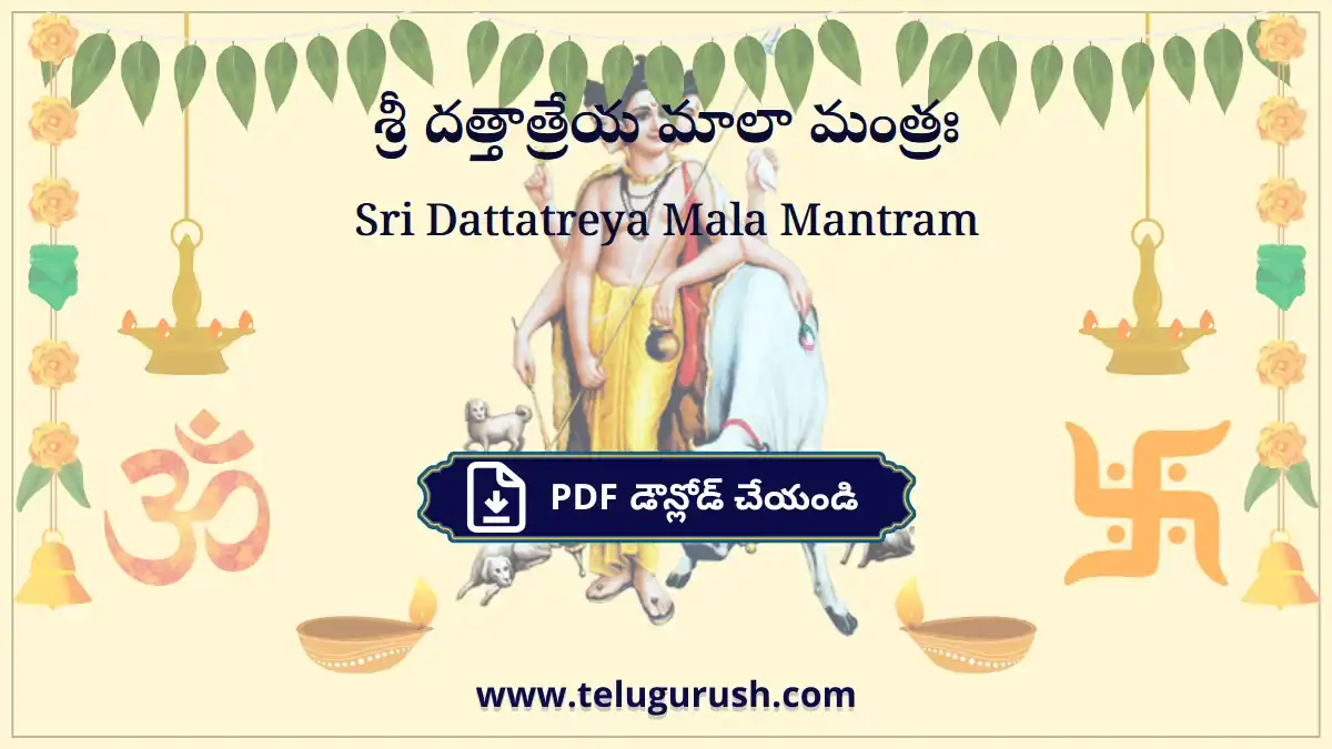 Sri Dattatreya Mala Mantram – శ్రీ దత్తాత్రేయ మాలా మంత్రః