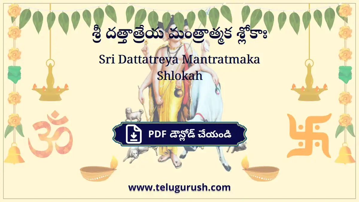 Sri Dattatreya Mantratmaka Shlokah – శ్రీ దత్తాత్రేయ మంత్రాత్మక శ్లోకాః