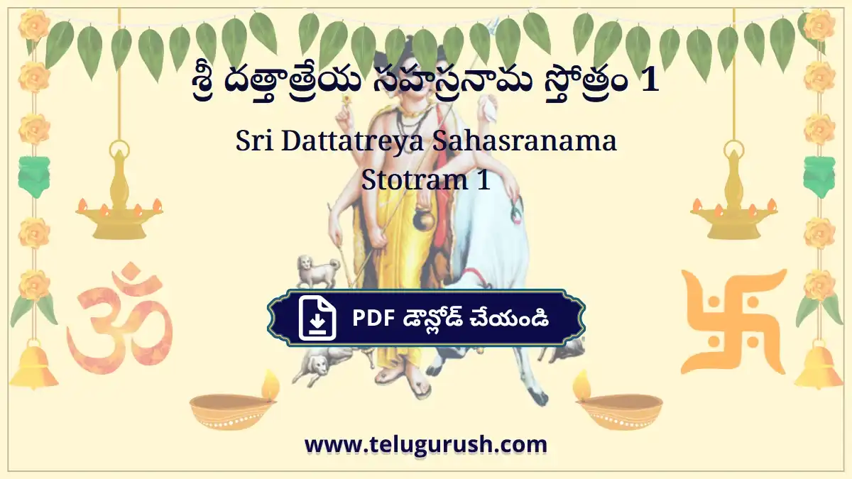 Sri Dattatreya Sahasranama Stotram 1 – శ్రీ దత్తాత్రేయ సహస్రనామ స్తోత్రం 1