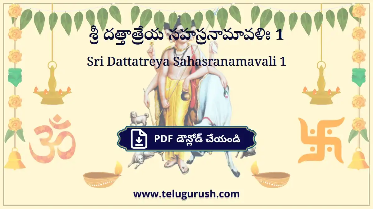 Sri Dattatreya Sahasranamavali 1 – శ్రీ దత్తాత్రేయ సహస్రనామావళిః 1