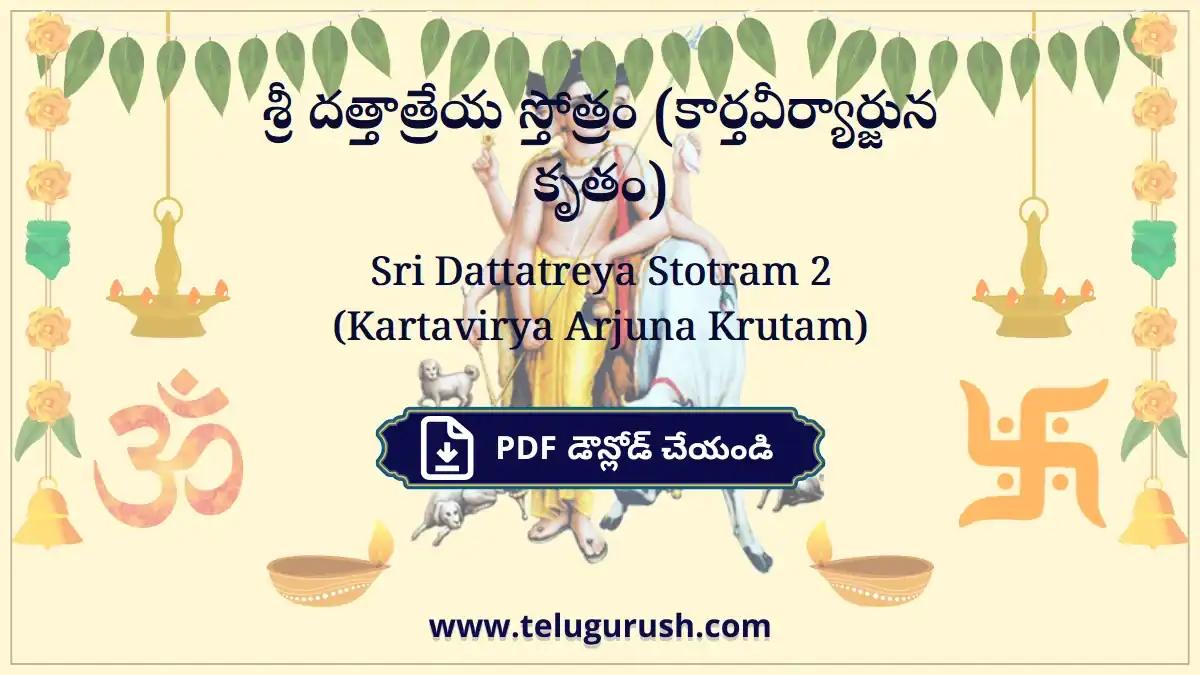Sri Dattatreya Stotram (Kartavirya Arjuna Krutam) – శ్రీ దత్తాత్రేయ స్తోత్రం (కార్తవీర్యార్జున కృతం)