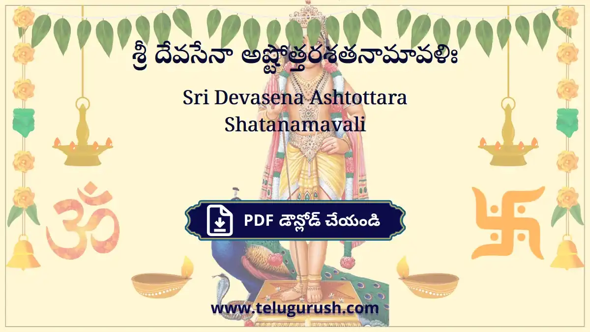 Sri Devasena Ashtottara Shatanamavali – శ్రీ దేవసేనా అష్టోత్తరశతనామావళిః