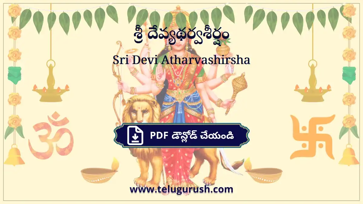 Sri Devi Atharvashirsha – శ్రీ దేవ్యథర్వశీర్షం