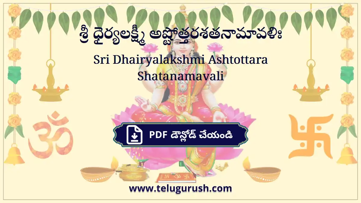Sri Dhairyalakshmi Ashtottara Shatanamavali – శ్రీ ధైర్యలక్ష్మీ అష్టోత్తరశతనామావళిః
